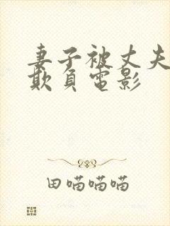 妻子被丈夫上司欺负电影封面