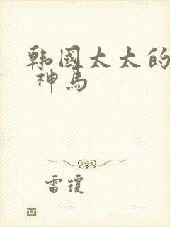 韩国太太的告白 神马