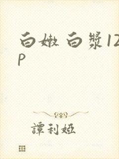 白嫩 白浆12p