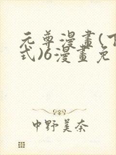 元尊漫画(下拉式)6漫画免费