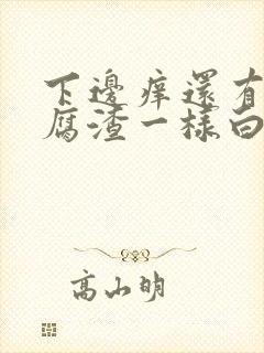 下边痒还有像豆腐渣一样白色