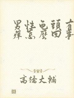 男性龟头有红点痒怎么回事