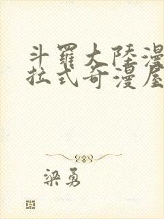 斗罗大陆漫画下拉式奇漫屋封面