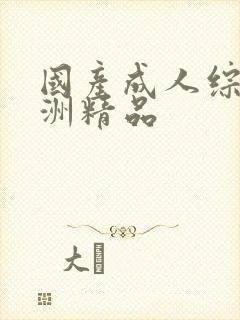 国产成人综合亚洲精品