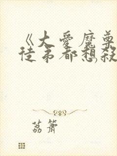 《大爱魔尊,女徒弟都想杀我》漫画