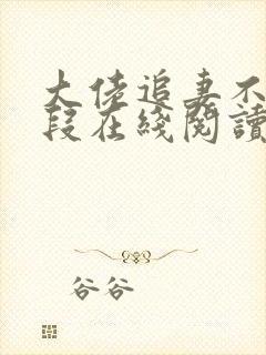 大佬追妻不择手段在线阅读