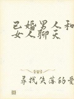 已婚男人和已婚女人聊天