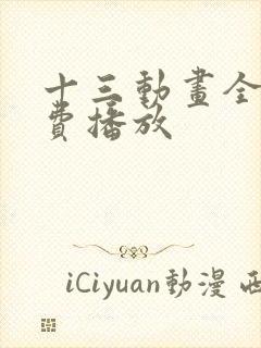 十三动画全集免费播放