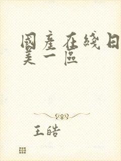 国产在线日韩欧美一区