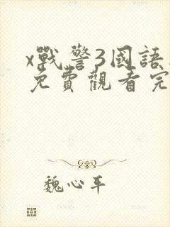 x战警3国语版免费观看完整版