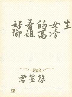 好看的女生头像御姐高冷封面