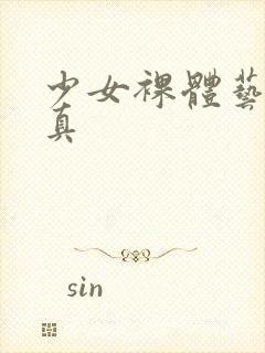 少女裸体艺术写真