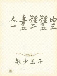 人妻体体内射精一区二区三区