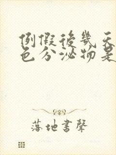 例假后几天有褐色分泌物是怎么回事