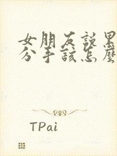 女朋友说累了想分手该怎么挽回