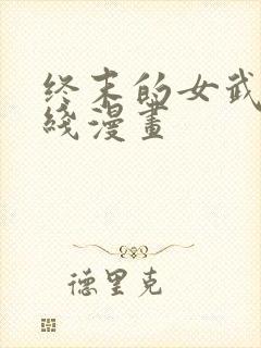 终末的女武神在线漫画封面