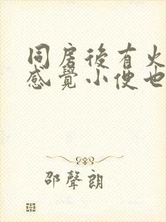 同房后有火辣辣感觉小便也疼