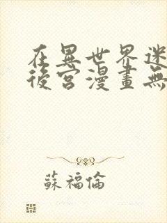 在异世界迷宫开后宫漫画无删减封面