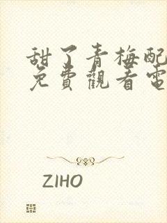 甜了青梅配竹马免费观看电视剧