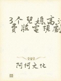 3个儿媳高清免费版电视剧在线观看封面