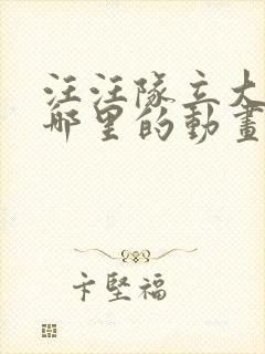 汪汪队立大功是哪里的动画片