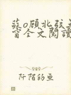 苏o顾北弦无弹窗全文阅读