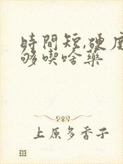 时间短,硬度不够吃啥药封面