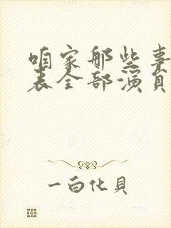 咱家那些事演员表全部演员表