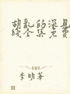 胡乱的深见君在线全集免费看