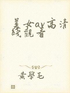 美女av高清在线观看