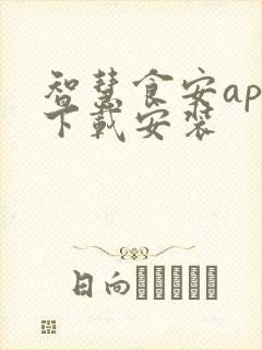 智慧食安app下载安装