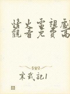 情火电视剧在线观看免费高清全集封面