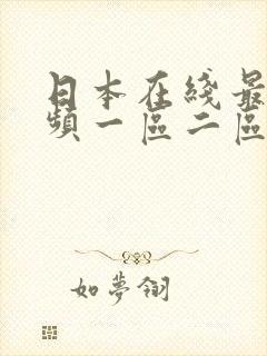 日本在线最新视频一区二区三区封面