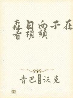 森日向子在线观看视频封面