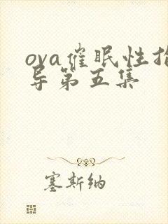 ova催眠性指导第五集