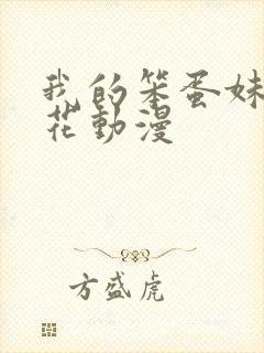 我的笨蛋妹妹樱花动漫