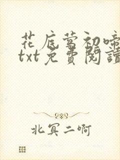 花底莺初啼公媳txt免费阅读封面