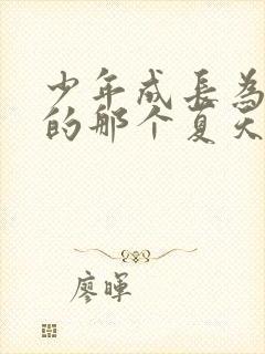 少年成长为大人的那个夏天动漫