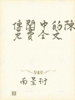 传闻中的陈芊芊免费全文