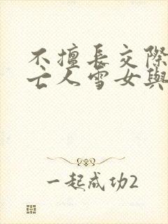 不擅长交际的未亡人雪女与诅咒戒指动漫