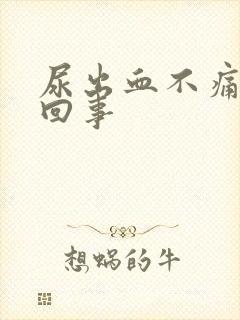 尿出血不痛怎么回事