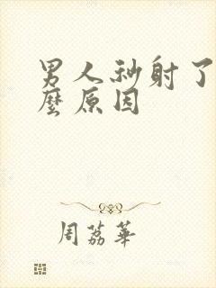 男人秒射了是什么原因封面