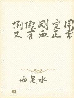 例假刚完同房后又有血正常吗