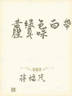 黄绿色白带,有腥臭味