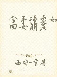 分手后要如何挽回女朋友