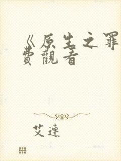 《原生之罪》免费观看封面