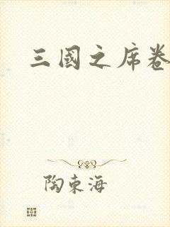 三国之席卷天下