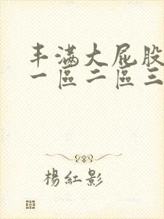 丰满大屁股熟女一区二区三区封面