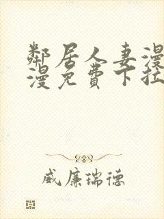 邻居人妻漫画韩漫免费下拉式