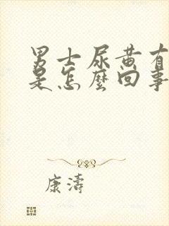 男士尿黄有骚味是怎么回事